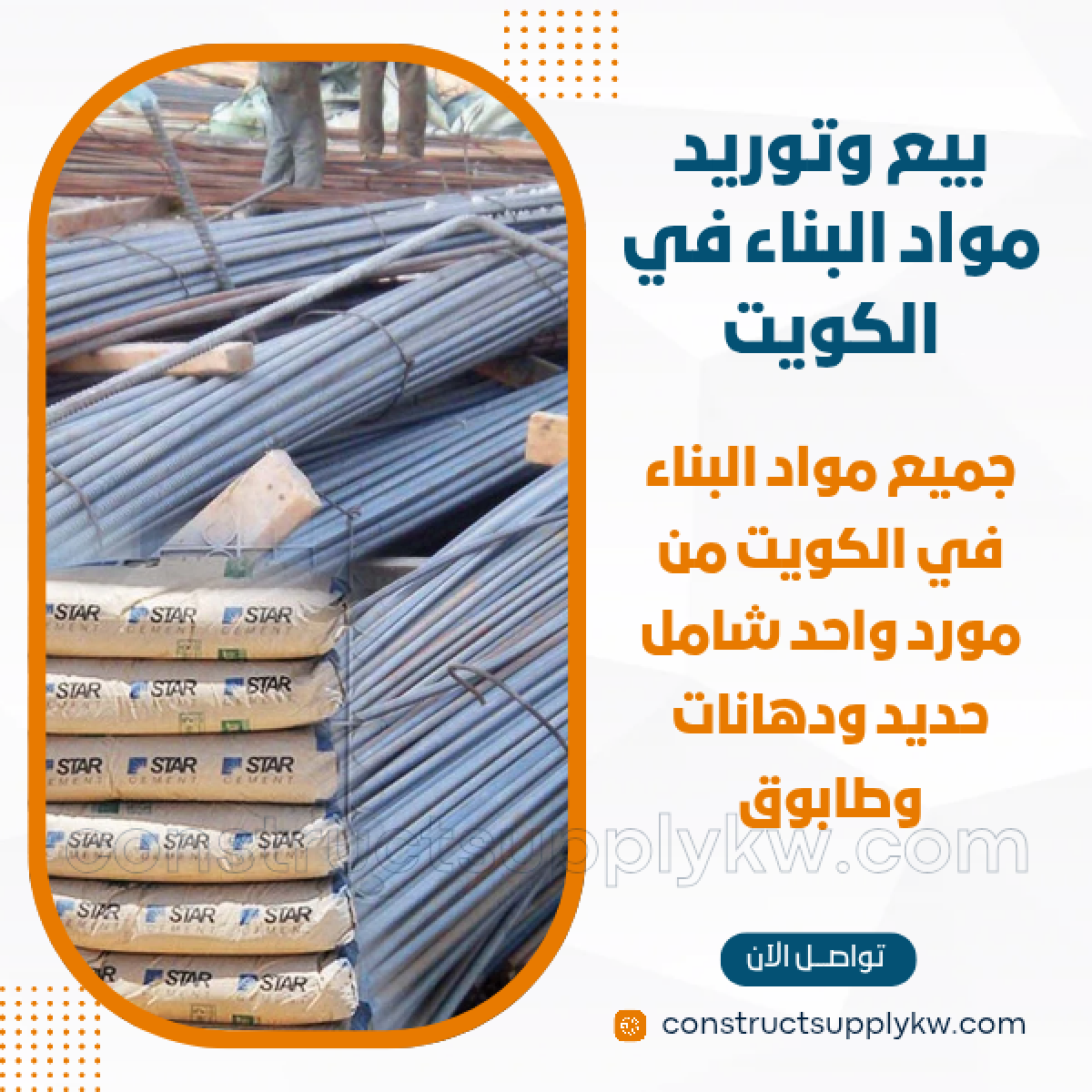 1764947759-بيع وتوريد مواد البناء في الكويت_20251204_200235_٠٠٠٠.png